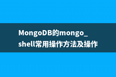 MongoDB的mongo shell常用操作方法及操作脚本笔记