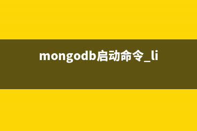 Mongodb 启动命令mongod参数说明（中文翻译）(mongodb启动命令 linux)