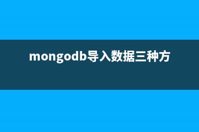 MongoDB 导出导入备份恢复数据详解及实例(mongodb导入数据三种方式)