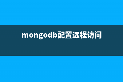 MongoDB远程访问配置步骤详解(mongodb配置远程访问)