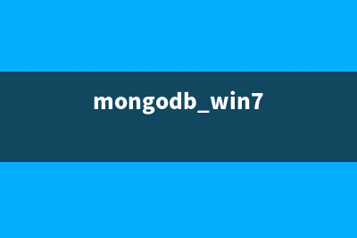 MongoDB在Windows平台的安装及配置方法(mongodb win7)