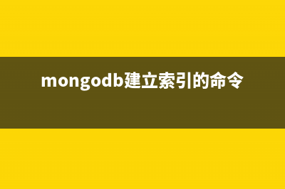 MongoDB的索引(mongodb建立索引的命令)
