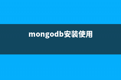 mongodb的安装使用和pymongo基本使用教程(mongodb安装使用)