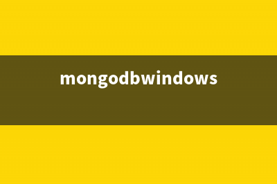 Windows下MongoDb简单配置教程(mongodbwindows安装)