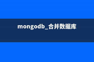 mongodb实现同库联表查询方法示例(mongodb 合并数据库)