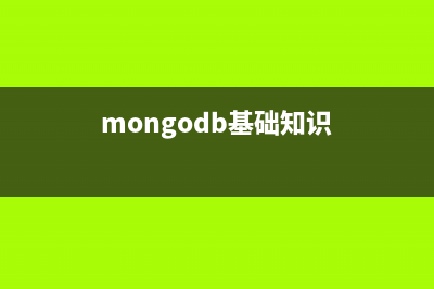 mongodb基础入门_动力节点Java学院整理(mongodb基础知识)