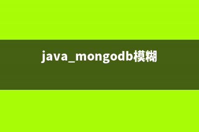 java操作mongoDB查询的实例详解(java mongodb模糊查询)