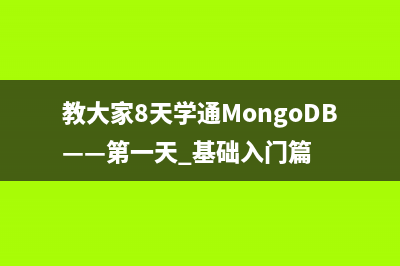 教大家8天学通MongoDB——第一天 基础入门篇