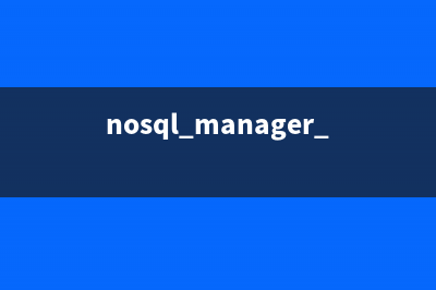 关于NoSQL之MongoDB的一些总结(nosql manager for mongodb)