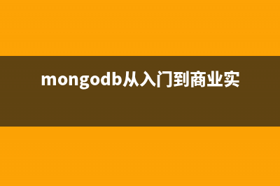 MongoDB系列教程（三）：Windows中下载和安装MongoDB(mongodb从入门到商业实战)