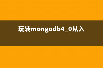 MongoDB入门教程（包含安装、常用命令、相关概念、使用技巧、常见操作等）(玩转mongodb4.0从入门到实践)