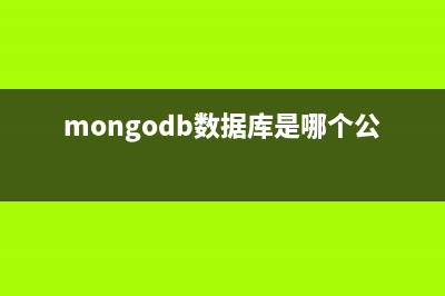 MongoDB数据库forEach循环遍历用法(mongodb数据库是哪个公司的)