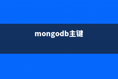 详解mongodb 主从配置(mongodb主键)