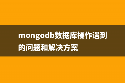 mongodb 数据库操作--备份 还原 导出 导入(mongodb数据库操作遇到的问题和解决方案)