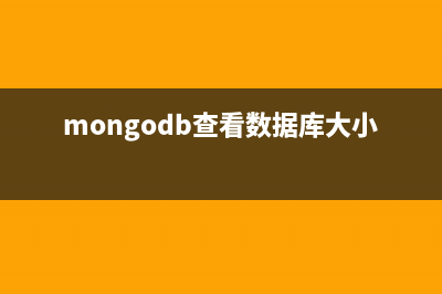 mongodb 查看数据库和表大小(mongodb查看数据库大小)