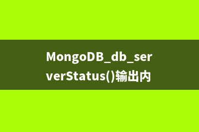 MongoDB db.serverStatus()输出内容中文注释