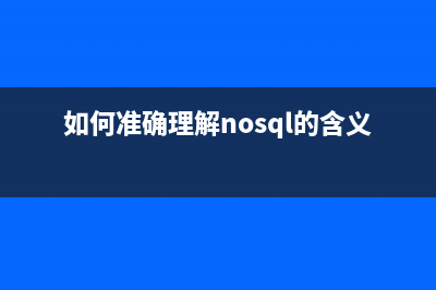 初识NoSQL NoSql数据库入门 NoSql数据库基础知识(如何准确理解nosql的含义?)