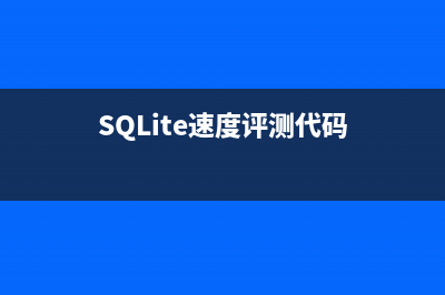 SQLite速度评测代码