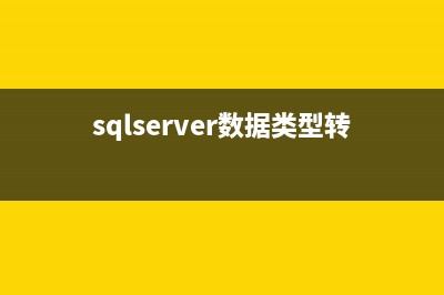 SQL Server数据类型转换方法(sqlserver数据类型转换函数)