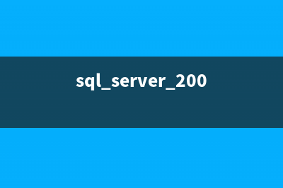 SQLServer 2008中的代码安全（四） 主密钥(sql server 2008使用)