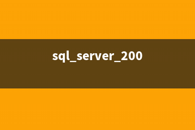 sqlserver2008自动发送邮件(sql2008自动启动服务)