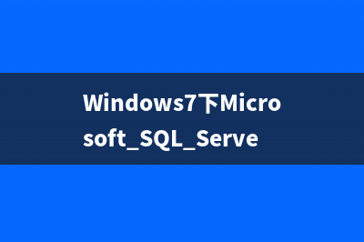 Windows7下Microsoft SQL Server 2008安装图解和注意事项