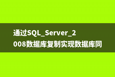 SQL Server 2008中的数据表压缩功能详细介绍(SQL server 2008中的数据库能否只包含数据文件)