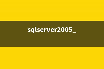 sqlserver2005 安装图解教程以及SQL 2005 SP3补丁安装图文教程(sqlserver2005安装失败)