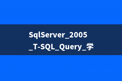 SqlServer 2005 T-SQL Query 学习笔记（4）