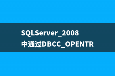SQLServer 2008中通过DBCC OPENTRAN和会话查询事务