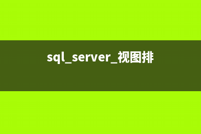 SQL server 视图（view）介绍(sql server 视图排序)
