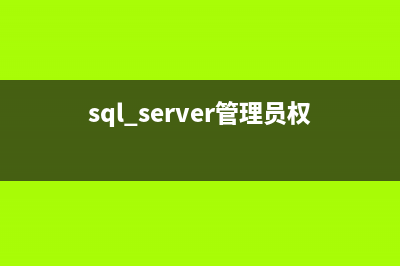 SQL server 管理事务和数据库介绍(sql server管理员权限)