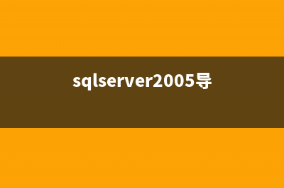 SQL SERVER 2005数据库还原的方法(sql server 2005数据迁移)