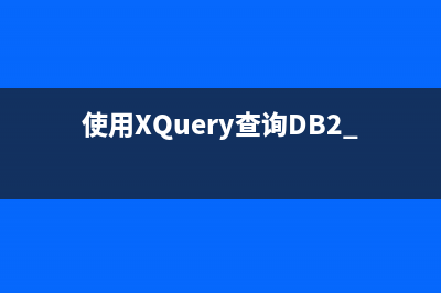 使用XQuery查询DB2 XML数据