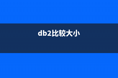 DB2比较常用与实用sql语句总结(db2比较大小)