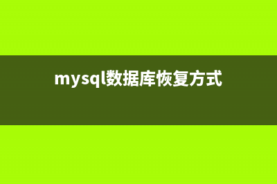 MySQL恢复中的几个问题解决方法(mysql数据库恢复方式)