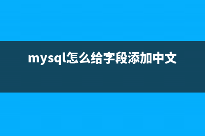 Mysql 插入中文及中文查询 (修改+调试)(mysql怎么给字段添加中文备注)