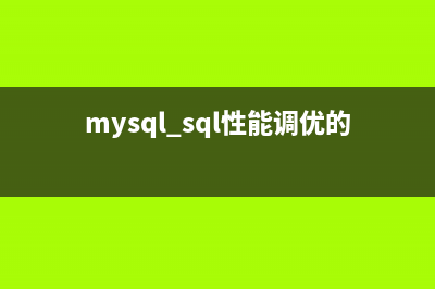 MySQL性能设置(mysql sql性能调优的方法)