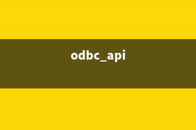 asp采用ODBC接口访问MySQL的方法(odbc api)