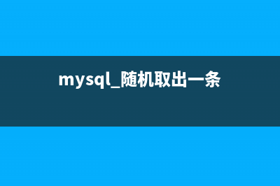 MySQL取出随机数据(mysql 随机取出一条)