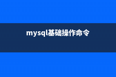 MYSQL初学者命令行使用指南(mysql基础操作命令)