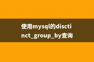 使用mysql的disctinct group by查询不重复记录