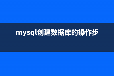 MySql增加用户、授权、修改密码等语句(mysql 增加用户)