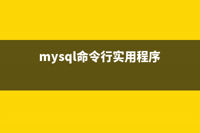 MySQL 实用命令(mysql命令行实用程序)