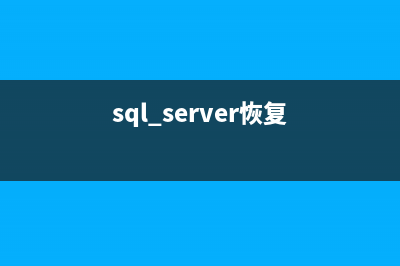 SQLServer恢复表级数据详解(sql server恢复)