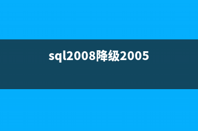 SQL Server 2005降级到2000的正确操作步骤分享(sql2008降级2005)