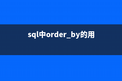 SQL-ORDER BY 多字段排序(升序、降序)(sql中order by的用法)