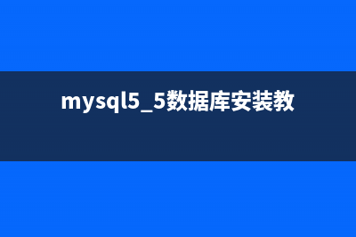 mysql5.5数据库data目录迁移方法详解(mysql5.5数据库安装教程)