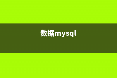 MYSQL导入导出sql文件简析(MySQL导入导出命令)