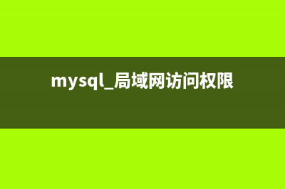 MySQL全局共享内存介绍(mysql 局域网访问权限)